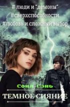 Книга Темное сияние (СИ)