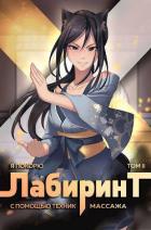 Книга Я покорю Лабиринт с помощью техник массажа. Том 2 (СИ)