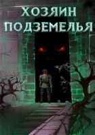 Книга Хозяин Подземелья. Тетралогия (СИ)