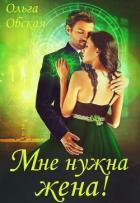 Книга Мне нужна жена! Что значит, вы подумаете?! (СИ)