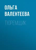 Книга Тюремщик (СИ)