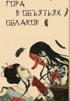 Книга Гора в объятьях облаков (СИ)