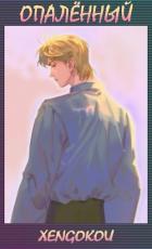 Книга Опалённый. Том 1 (СИ)