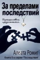 Книга За пределами последствий (ЛП)
