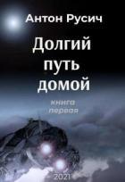 Книга Долгий путь домой (СИ)