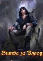 Книга Битва за Кэлод (СИ)