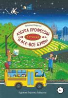 Книга Азбука профессий в стихах и все-все буквы