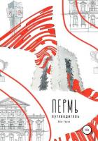 Книга Пермь. Путеводитель