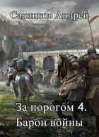 Книга За порогом 4. Барон войны