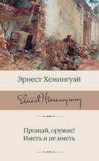 Книга Прощай, оружие! Иметь и не иметь