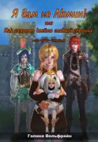 Книга Я вам не Люмин! или Как стереть клеймо главной героини (СИ)