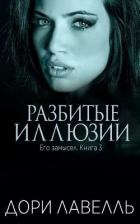 Книга Разбитые иллюзии (ЛП)