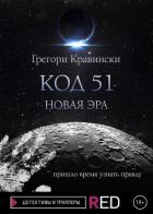 Книга Код 51. Новая эра