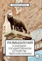 Книга Размышления о будущем государственном устройстве Тверской Карелии