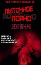 Книга Пыточное порно (ЛП)