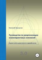 Книга Руководство по реорганизации инжиниринговых компаний