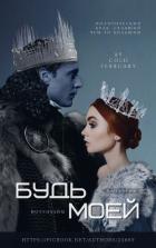 Книга Будь моей (СИ)