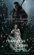 Книга Природа зова (СИ)