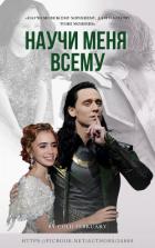 Книга Научи меня всему (СИ)