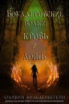 Книга Кровь и ложь (ЛП)