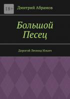 Книга Большой Песец. Дорогой Леонид Ильич