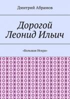 Книга Дорогой Леонид Ильич. «Большая Искра»