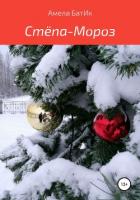 Книга Стёпа-Мороз