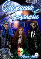 Книга Служанка для проклятых