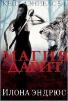 Книга Магия дарит (ЛП)