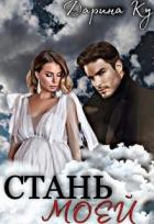 Книга Стань моей (СИ)