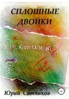 Книга Сплошные двойки