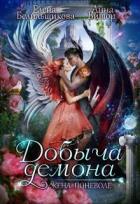 Книга Добыча демона. Жена поневоле (СИ)