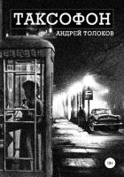 Книга Таксофон