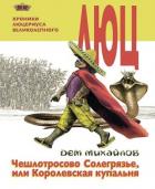 Книга Хроники Люцериуса-2 (СИ)