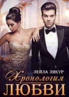 Книга Хронология любви (СИ)