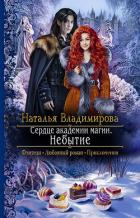 Книга Сердце академии магии. Небытие