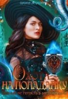 Книга Охота на попаданку, или как не попасть в лапы дракона (СИ)