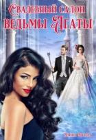 Книга Свадебный салон ведьмы Агаты (СИ)