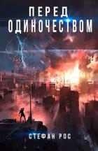 Книга Перед одиночеством (СИ)