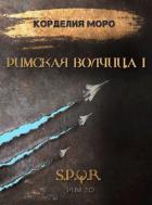 Книга Римская волчица. Часть первая (СИ)