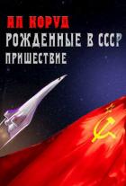 Книга Рожденные в СССР. Часть Первая. Пришествие (СИ)