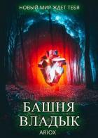 Книга Башня Владык. Том 1 (СИ)