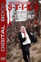 Книга S-T-I-K-S. Студент (СИ)