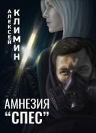 Книга Амнезия "Спес" (СИ)