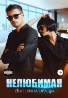 Читать онлайн книгу Нелюбимая автор Орлова Екатерина Марковна Книга Нелюбимая