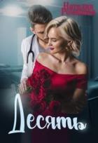 Книга Десять (СИ)