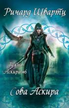 Книга Сова Аскира (ЛП)