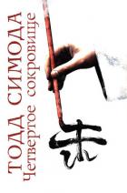 Книга Четвертое сокровище