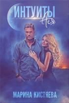 Книга Интуиты. Ася