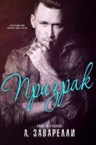 Книга Призрак (ЛП)